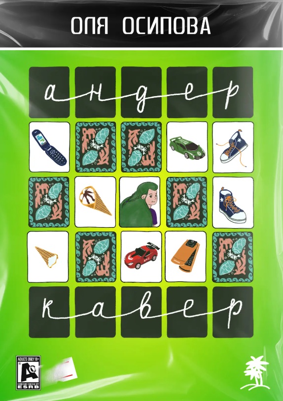 Андеркавер