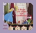 Ο πρώτος μου Κάρολ: Η Αλίκη στη Χώρα των Θαυμάτων