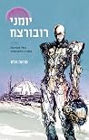 יומני רובורצח: כש...