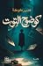 كوضوح التوت