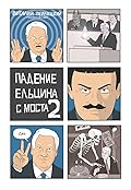 Падение Ельцина с моста 2