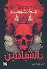 الشياطين