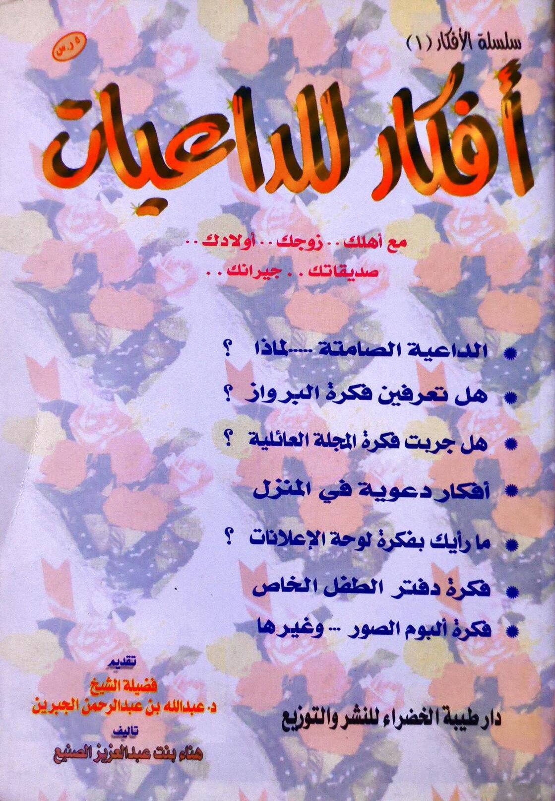 أفكار للداعيات (Paperback)