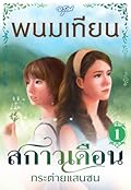 สกาวเดือน กระต่ายแสนซน เล่ม 1