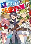 The Abandoned Reincarnation Sage (Light Novel), Vol. 3: Building a Mighty Empire of Monsters Within the Monsters' Forest