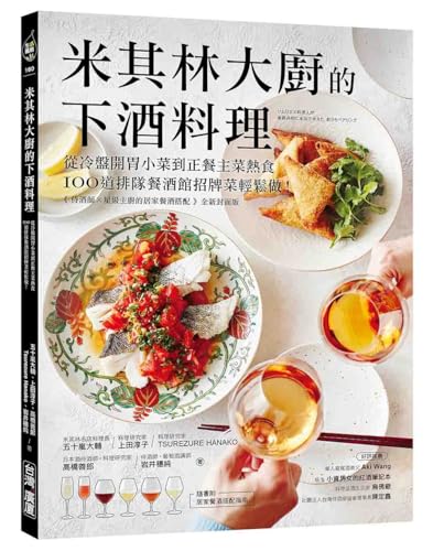Michelin Chef's Dishes to Go with Alcohol (Chinese Edition)