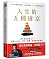 The 5 Types of Wealth: A Transformative Guide to Design Your Dream Life (Chinese Edition)