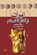 ایران از آغاز تا اسلام