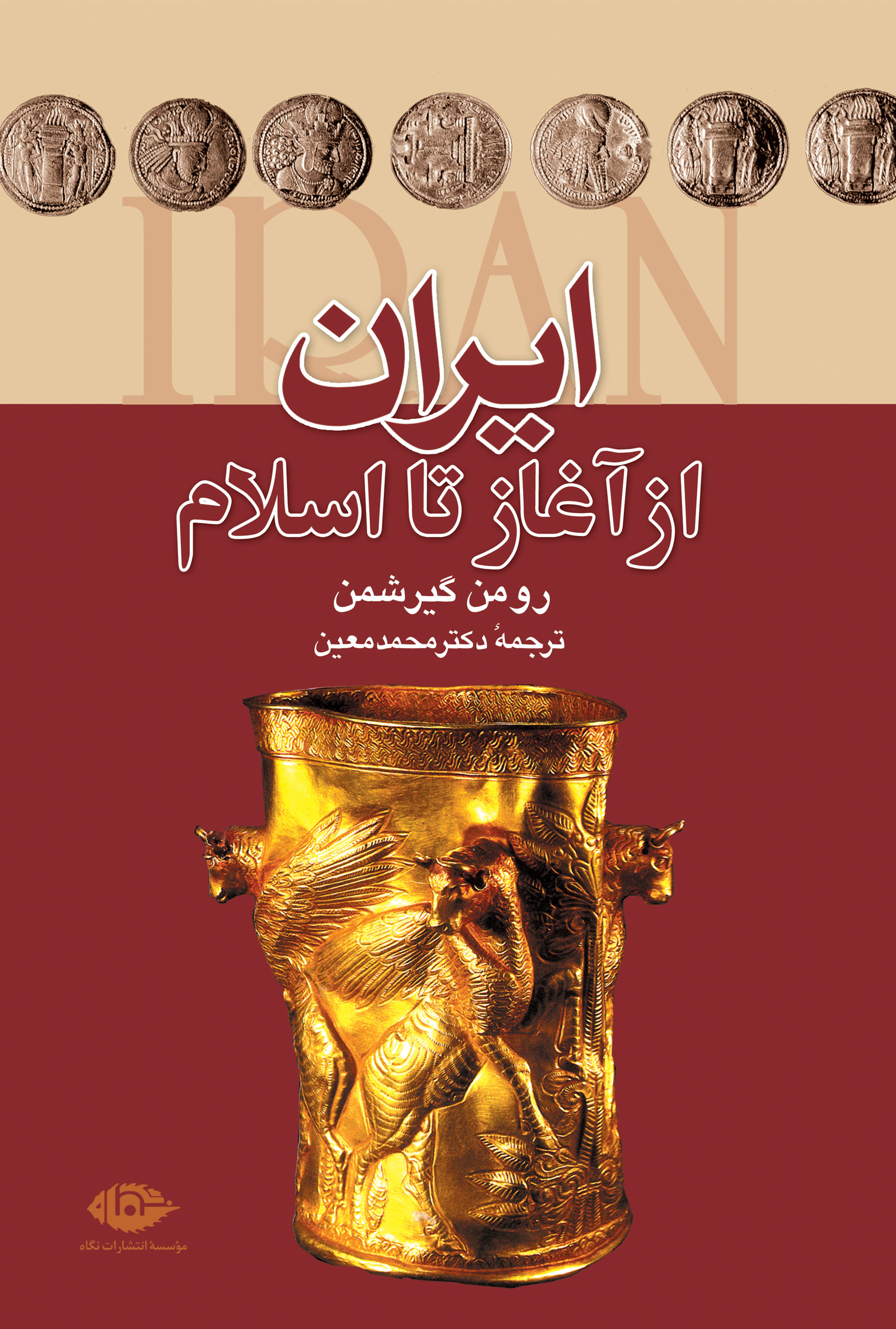 ایران از آغاز تا اسلام (Hard Cover)