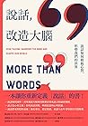說話，改造大腦：說話如何敏銳心智，...