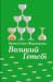 Великий Ґетсбі