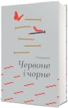 Червоне і чорне