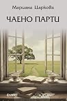 Чаено парти by Мариана Царкова