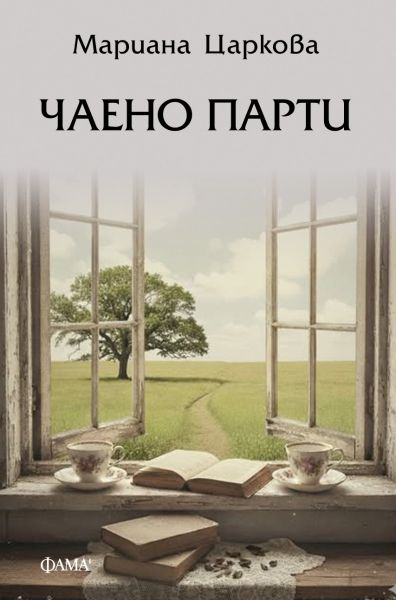 Чаено парти (Paperback)
