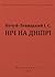 Ніч на Дніпрі
