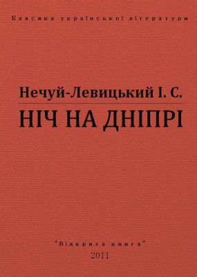 Ніч на Дніпрі (ebook)