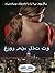 ‫غرور من، لذت تو‬ (Persian Edition)