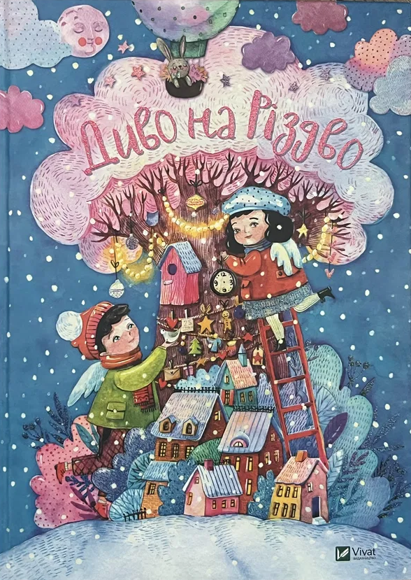 Диво на Різдво (Hardcover)