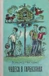 Чудеса в Гарбузянах