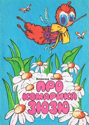 Про комарика Зюзю (Paperback)