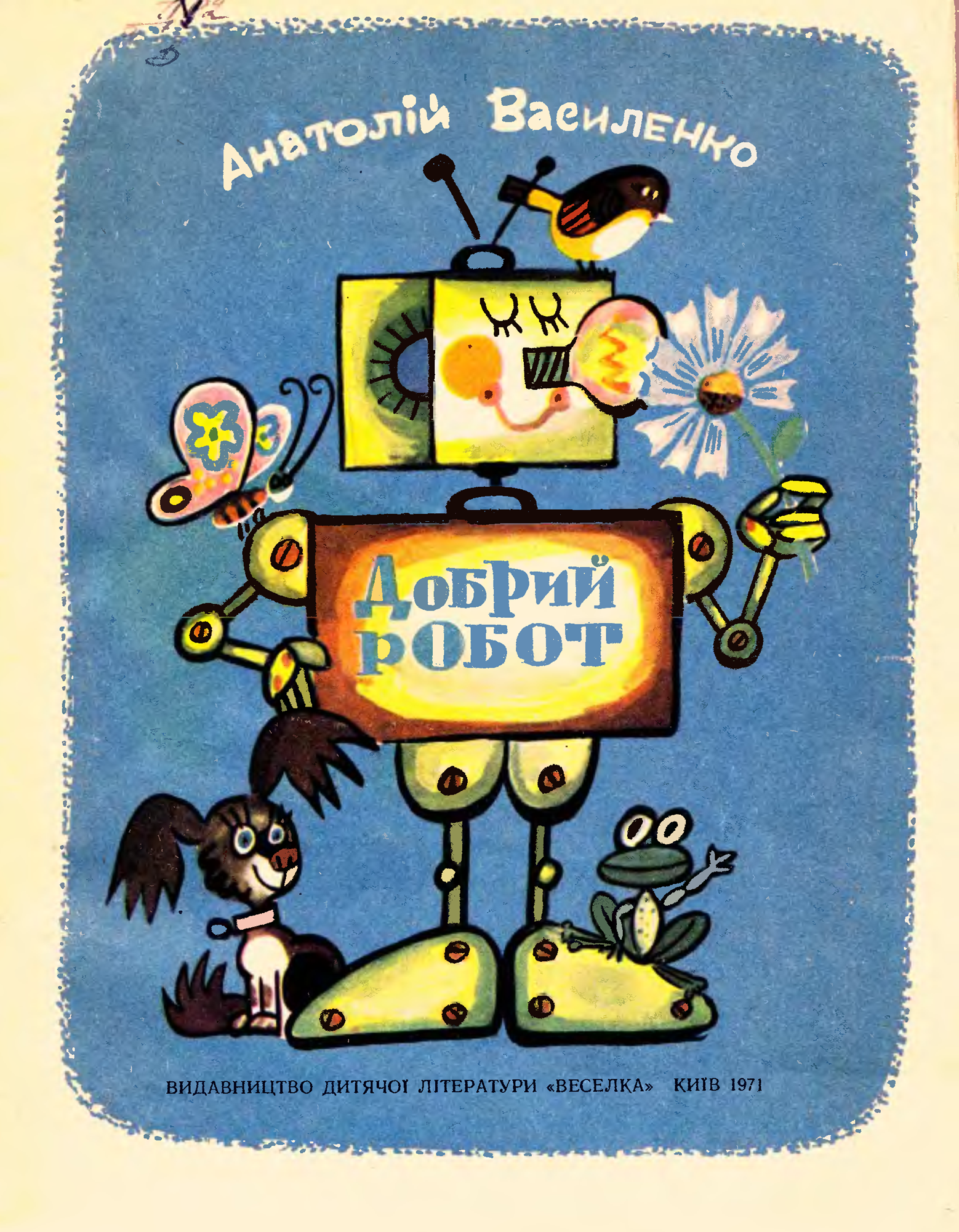 Добрий робот (Paperback)