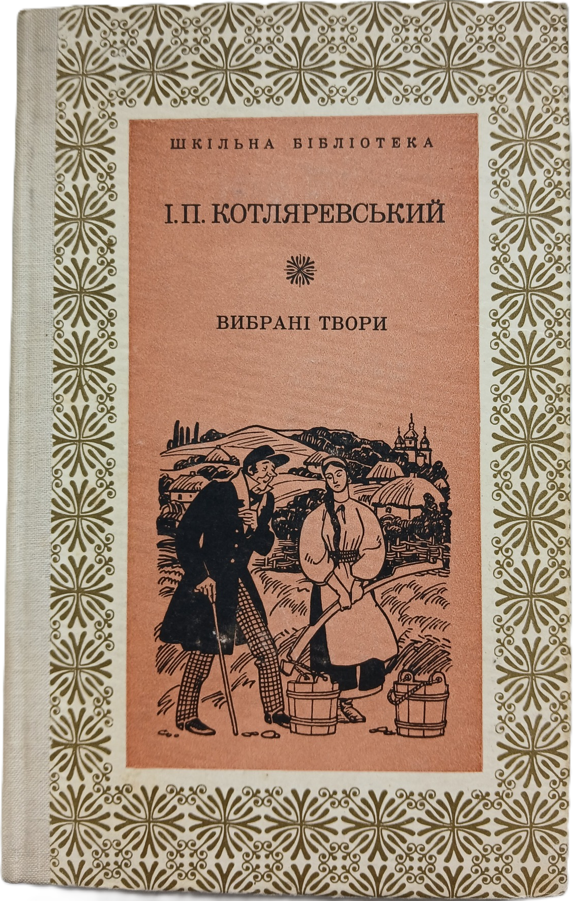 Вибрані твори (Unknown Binding)