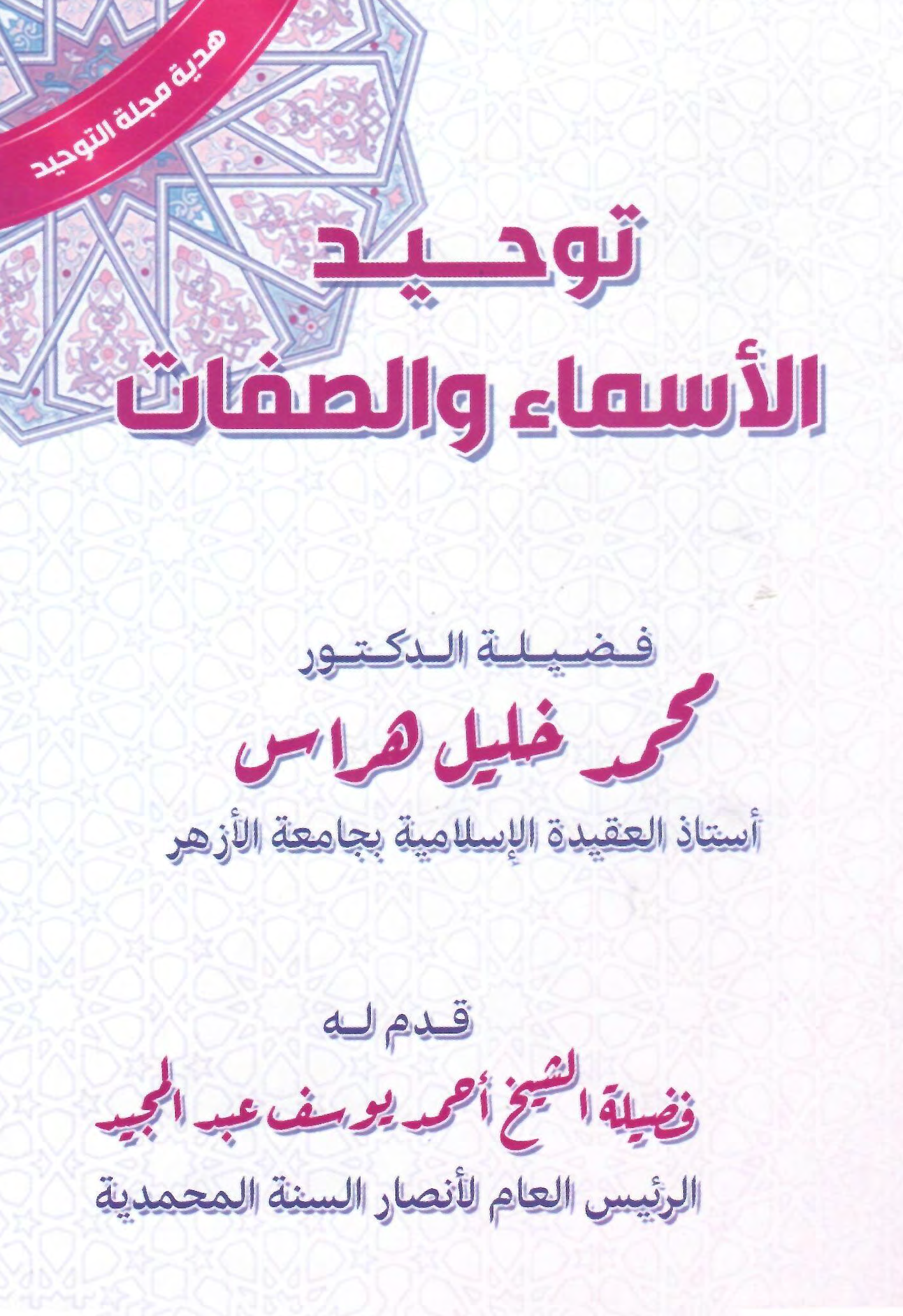 توحيد الأسماء والصفات