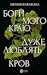 Боги мого краю дуже люблять кров by Євгенія Кужавська