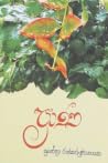 ප්‍රාණ [Prana]