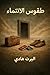 ‫طقوس الانتماء: رواية عن الهجرة، الغربة، وصراع الهوية‬ (Arabic Edition)