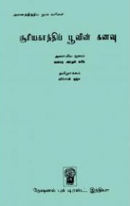 சூரியகாந்திப் பூவின் கனவு