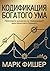 Kодификация богатого ума (Russian Edition)