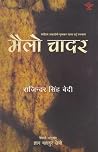 मैलो चादर [Mailo Chadar] by Rajinder Singh Bedi