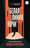 Белая линия ночи