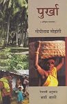 पुर्खा [Purkha] by Gopinath Mohanty