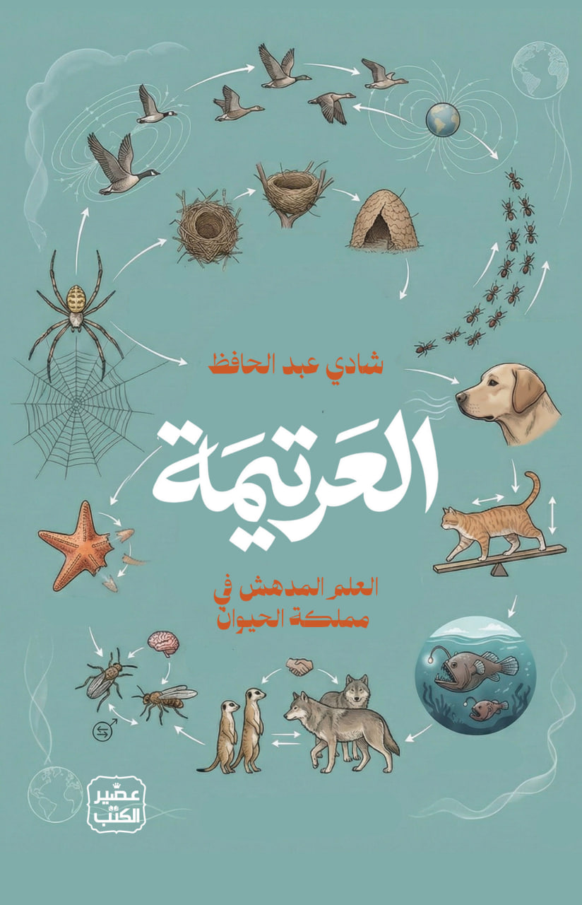العرتيمة: العلم المدهش في مملكة الحيوان (Paperback)