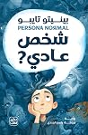 شخص عادي