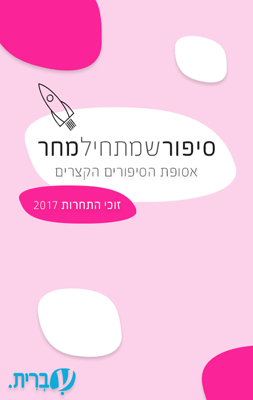 סיפור שמתחיל מחר: אסופת הסיפורים הקצרים (ebook)