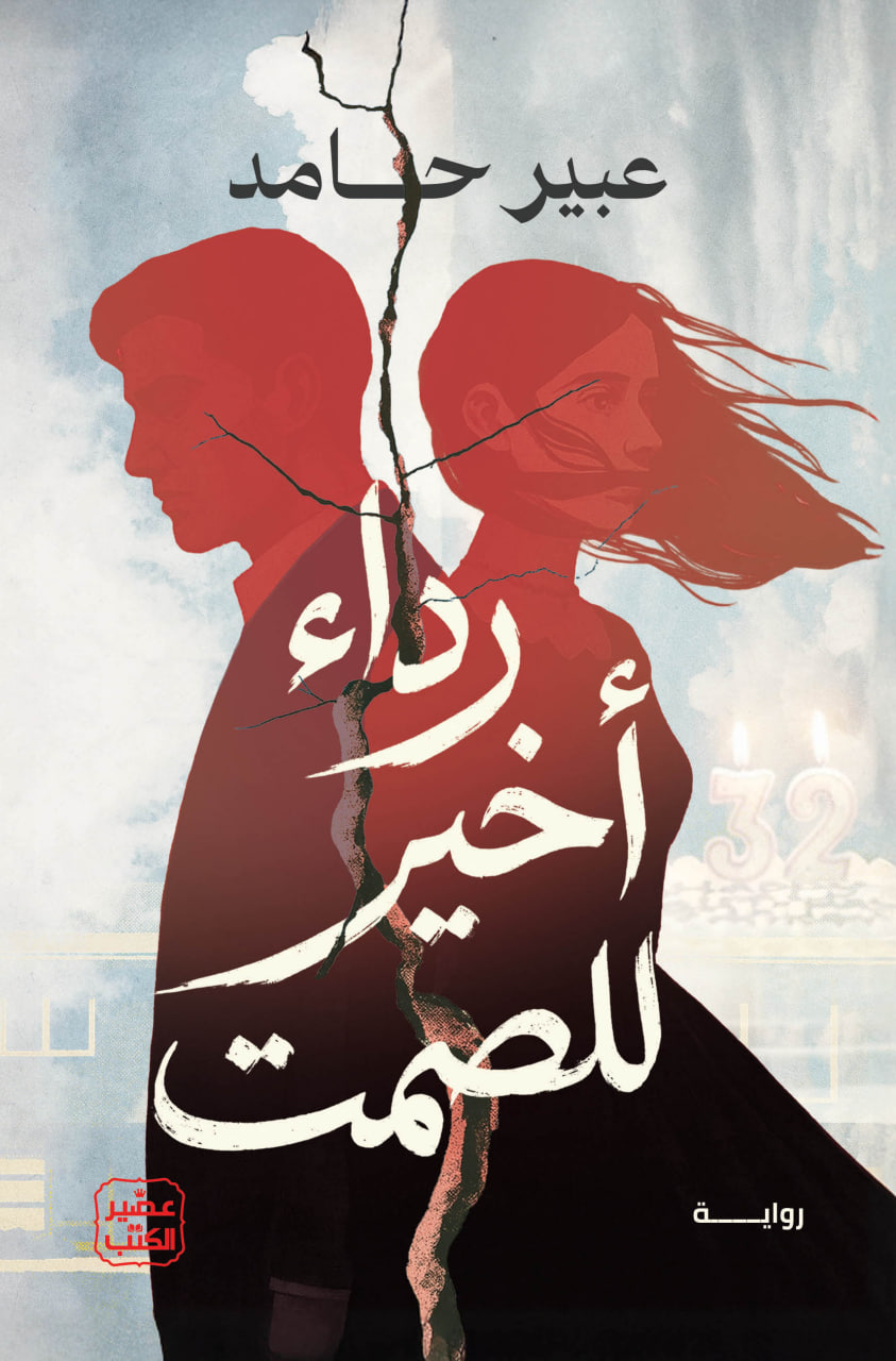Read رداء أخير للصمت