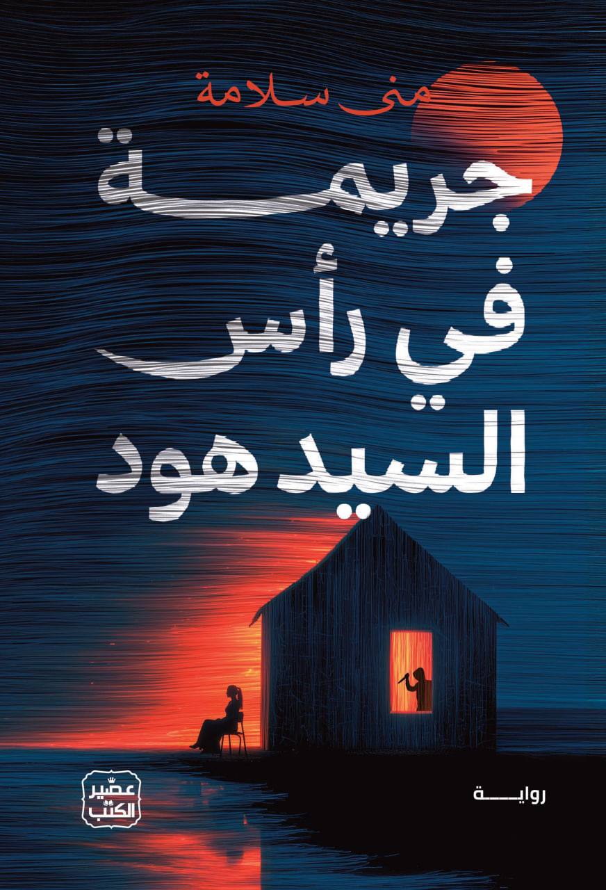 جريمة في رأس السيد هود (Paperback)