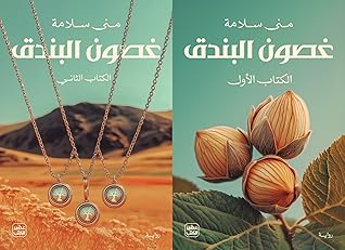 غصون البندق