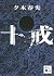 十戒 (Ten Commandments)