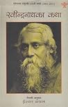 रविन्द्रनाथका कथा [Rabindranath ka Katha] by Rabindranath Tagore