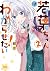 若葉ちゃんはわからせたい! 2 (Wakaba-cha...