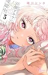 百瀬アキラの初恋破綻中。 5 (Momose Akira no Hatsukoi Hatanchuu., #5)
