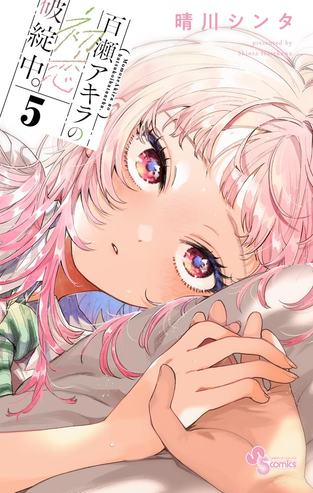 Read 百瀬アキラの初恋破綻中。 5 (Momose Akira no Hatsukoi Hatanchuu., #5)