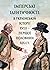 Імперські ідентичності в ук...