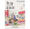 台灣活所在:走進街巷店舖,遇見日常驚喜