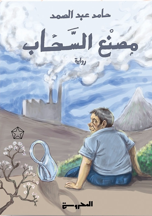 مصنع السحاب (Paperback)