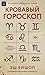 Кровавый гороскоп by Эш Бишоп